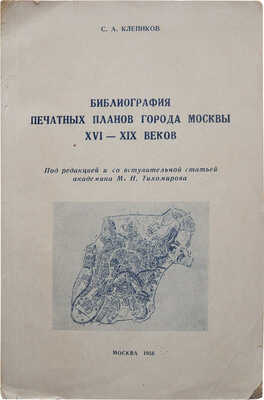 Клепиков С.А. Библиография печатных планов города Москвы XVI-XIX веков. М., 1956.